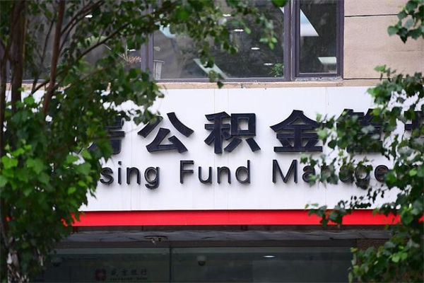 东至个人如何帮提公积金（帮提住房公积金）