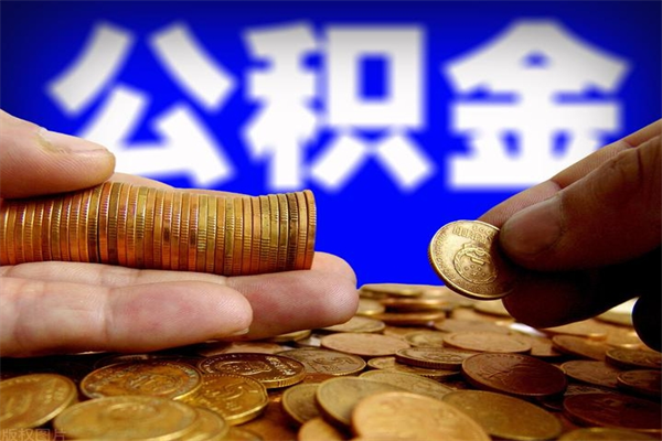 东至当天离职可以取公积金吗（辞职当天可以提取住房公积金吗）