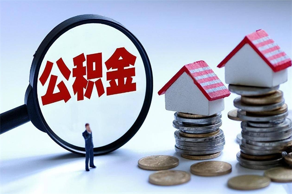 东至公积金想取出来零花（公积金提取零元）