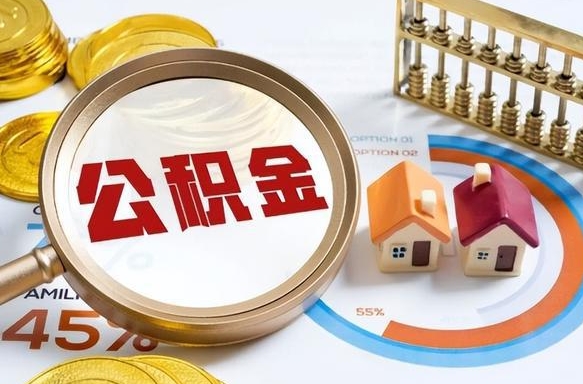 东至离职公积金离职后可以取来吗（离职了公积金能立马取出来吗）