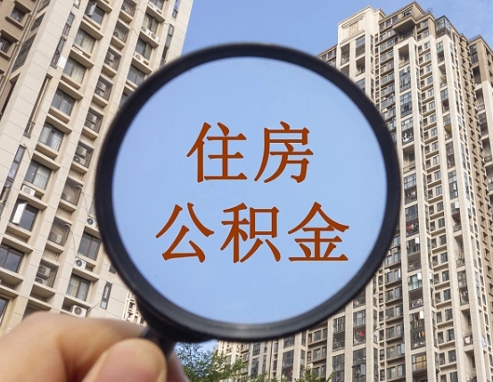 东至离职后如何取住房公积金（离职后怎样取公积金）