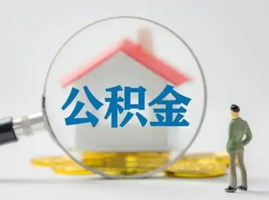 东至封存公积金取流程（对于封存的公积金怎么提取）